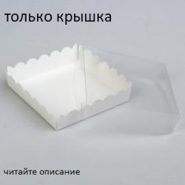 Упаковка "Пряник" 15*15*3 см КРЫШКА пластик