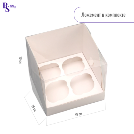 Коробка кондитерская складная для 4 капкейков, белая 16*16*14 см, арт.9259478