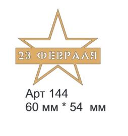 Топпер акриловый золотой "Звезда" с 23 ф 60*54мм, арт 144