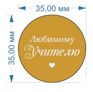 Топпер акриловый золотой «Любимому учителю» 35*35 мм, арт.184