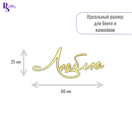 Топпер "Люблю", 60 мм* 25 мм, арт.116, акрил