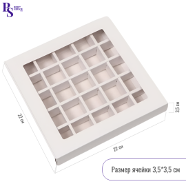 Коробка для 25 конфет с обечайкой с квадр.окном, Белый, 220*220*35мм, арт.КУ-00552