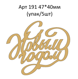 Топпер акриловый золотой «С новым годом» 47*40 мм, арт.191 (упак/5шт)