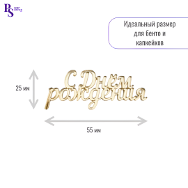 Топпер "С днем рождения", 55 мм*25 мм, арт.113, акрил