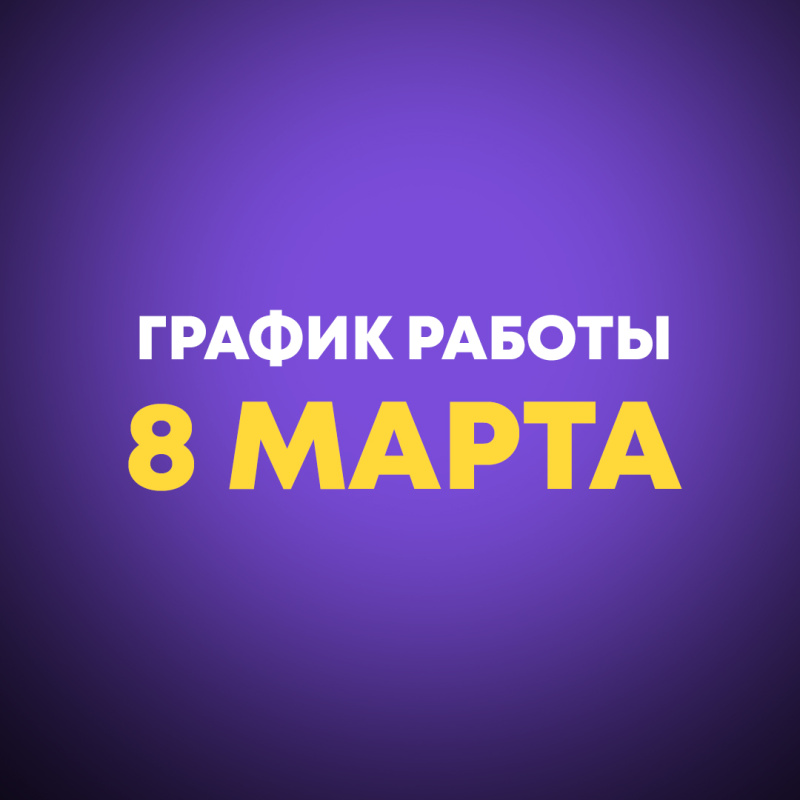 График работы 8 марта