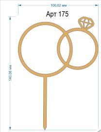 Топпер акриловый золотой "Обручальные Кольца" 100*76 мм, арт.175