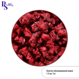 Сублимированная ВИШНЯ без косточки,кусочки 1-5 мм, 2 кг