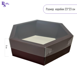 Коробка для зефира "шестигранник" с пластиковой крышкой 230*230*60 (шоколад)