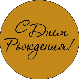 Топпер акриловый золотой"С днем рождения", d 45 мм, арт.101