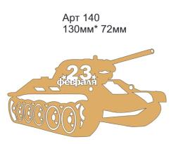 Топпер акриловый золотой "Танк" 130*72 мм, арт 140