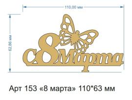 Топпер акриловый золотой "8 марта" 110*63 мм, арт.153