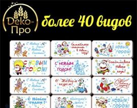 Картинки вафельные Визитки Новый год 8x3,5см, 132 шт., арт.53972