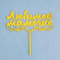 Топпер "Любимой мамочке" с сердцем, золотой, шт, арт.7003893