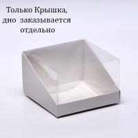 Упаковка 13,1*13,1*8,5 см, крышка. Бенто
