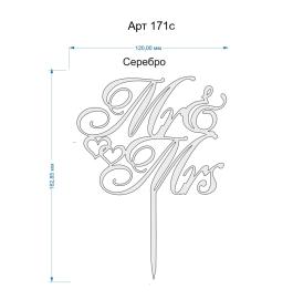 Топпер акриловый серебряный свадебный «Mr & Mrs» 120 мм, арт.171с