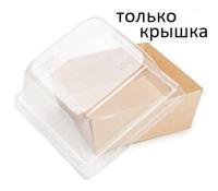 Крышка купольная для упаковки OSQ SmartPack 300, 114*114*56мм (300 шт./кор)