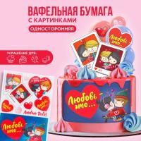 Картинки на вафельной бумаге «Любовь это» съедобные, 1 лист А5, арт.9209251