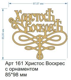 Топпер акриловый золотой "Христос воскресе с орнаментом" 85*98 мм, арт.161
