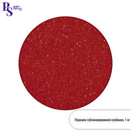 Сублимированная КЛУБНИКА, порошок, 1 кг (Грин лайф)