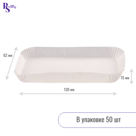Капсула бумажная прямоугольная 62*120*15 белая R2-W (50 шт/уп) (запайщик ПС) БЭНДЕРС