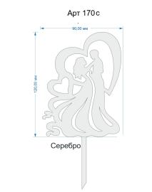 Топпер акриловый серебрянный «Свадьба» 120*90 мм, арт.170с