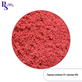 Сублимированная КЛУБНИКА, порошок, 20 гр
