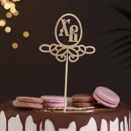 Топпер "ХВ, с завитушками" на подвесе, золотой Дарим Красиво, арт.3134218