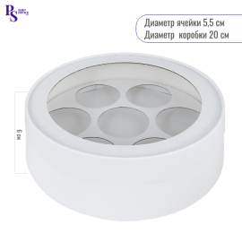 Коробка для макарон белая круглая (круглые яч.) d-200 мм, выс.60мм, арт. 080341