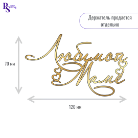 Топпер акриловый золотой"Любимой маме" 120 мм*70 мм, арт.110