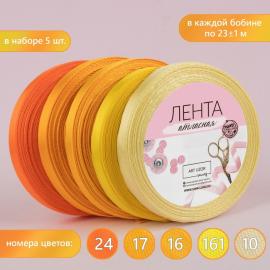 Набор атласных лент, 5 шт, желтый спектр, 10 мм*23 м. арт.2611797