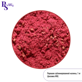 Сублимированная МАЛИНА, порошок, 1 кг (фасовка ИМ)
