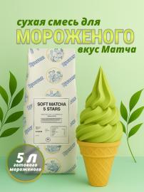 Смесь сухая для мягкого мороженного "Софт Матча 5 звезд", 1,5 кг