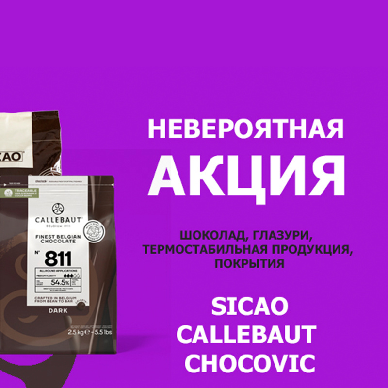 Скидка шоколад Callebaut