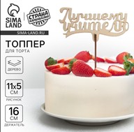 Топпер для торта «Лучшему учителю», 111х57 мм 4922568