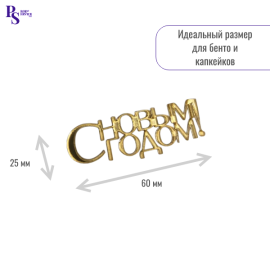 Топпер "С новым годом", 60 мм* 25 мм, арт.117, акрил