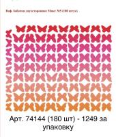 Украшение вафельные Бабочки двухсторонние, Микс №5 (180 штук) арт. 74144