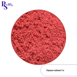 Сублимированная КЛУБНИКА, порошок, 1 кг