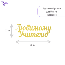 Топпер "Любимому учителю" 22 мм*60 мм, арт.109, акрил