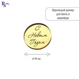 Топпер "С новым годом" d 45 мм, арт.102, акрил