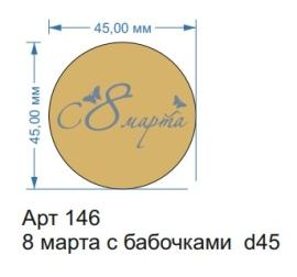 Топпер акриловый золотой "8 марта с бабочками" d 45, арт.146