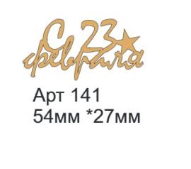 Топпер акриловый золотой 23 фев 54*27мм, арт 141