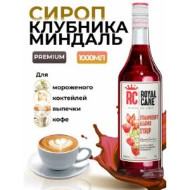 Сироп "Клубника-Миндаль" РоялКейн, 1л