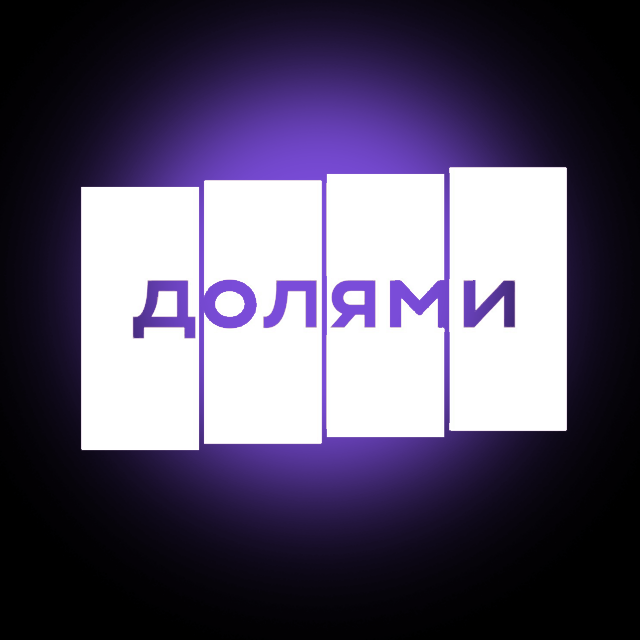 Оплата Долями