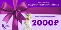 Подарочный сертификат электронный 2000 р.