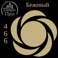 Смесь д/окраш. пищ. прод. жидк. БЕЖЕВАЯ в/р, 100 г