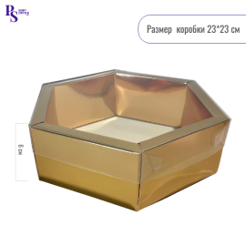 Коробка для зефира "шестигранник" с пластиковой крышкой 230*230*60 (золото)