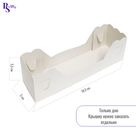 Упаковка "Макарони" дно 18,5*5,5*5 см, шт