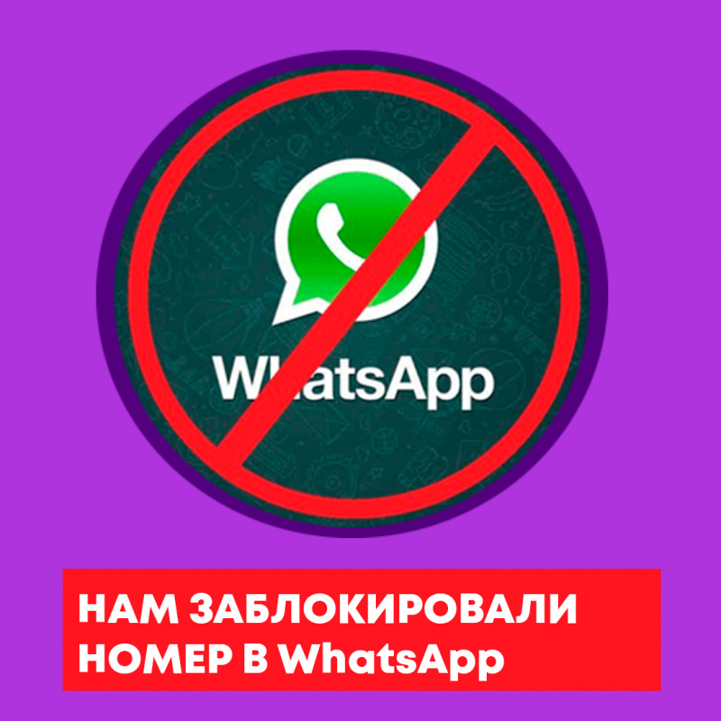ЗАБЛОКИРОВАЛИ WHATSAPP! Контакты менеджеров