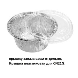Форма алюминиевая круглая 56*38, арт.CN21G (150 шт в тубе) Формация