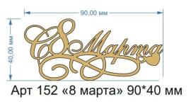 Топпер акриловый золотой "8 марта" 90*40 мм, арт.152